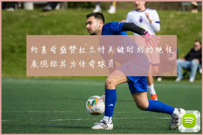 约基奇盛赞杜兰特关键时刻的绝佳表现称其为传奇球员