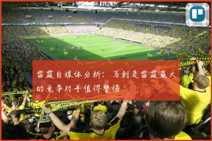 雷霆自媒体分析：马刺是雷霆最大的竞争对手值得警惕