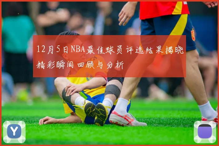 12月5日NBA最佳球员评选结果揭晓精彩瞬间回顾与分析