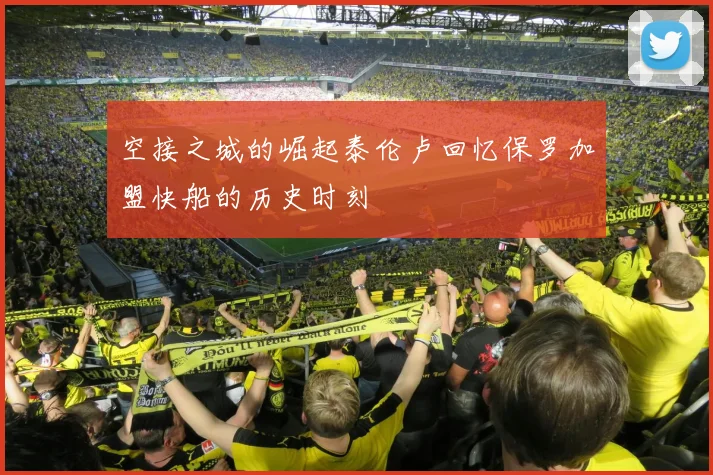 空接之城的崛起泰伦卢回忆保罗加盟快船的历史时刻
